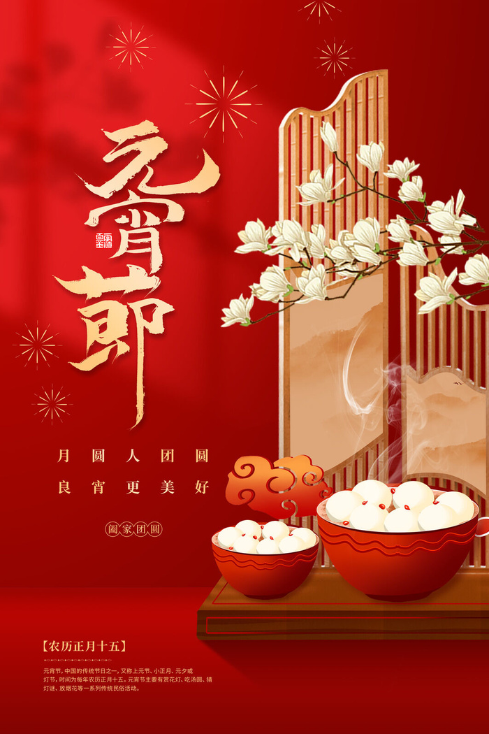 创意元宵节赏花灯猜灯谜吃汤圆正月十五闹元宵海报素材设计模板psd模版下载