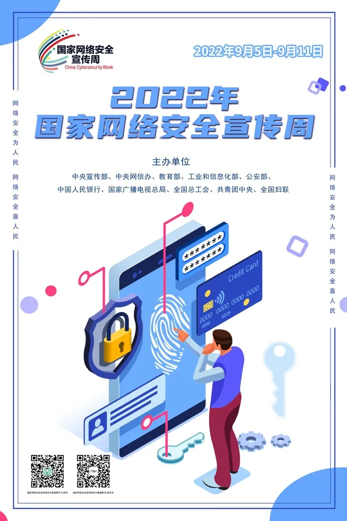 2022网络安全宣传周海报
