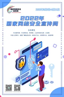 2022网络安全宣传周海报