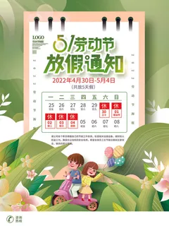 五一劳动节活动放假通知海报