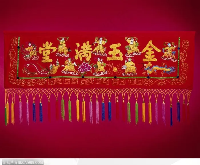 结婚（锦绸上的字）