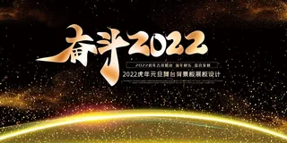 年会 年会大气展板