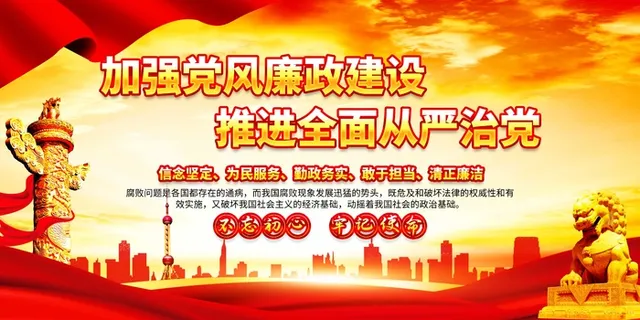 加强觉风廉政建设海报