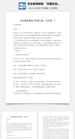 安全教育教案 “珍爱生命，安全第一”