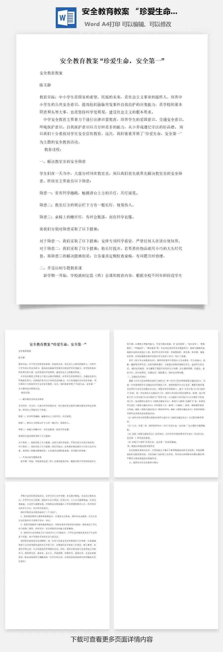 安全教育教案 “珍爱生命，安全第一”