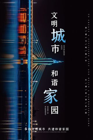 文明城市海报建筑社区宣传创建绿色环保和谐家园海报模板素材设计