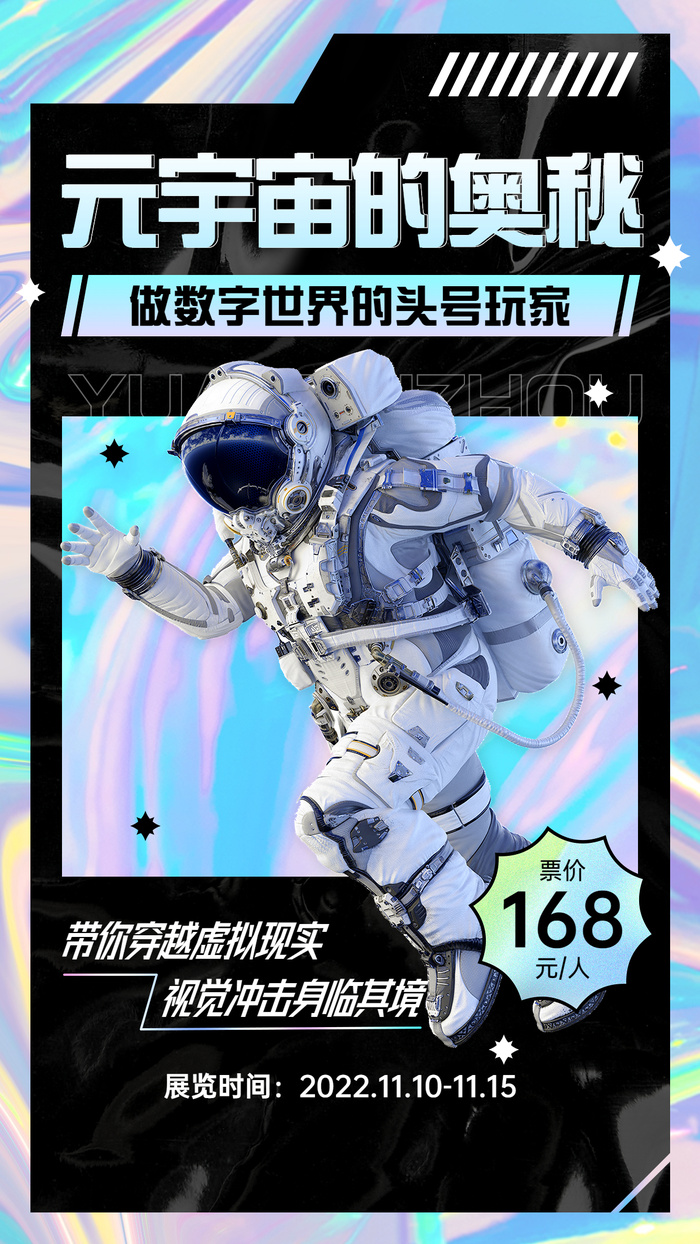 元宇宙主题展览宣传海报ai矢量模版下载