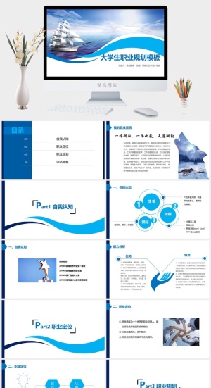 大学生职业规划扬帆起航预览图