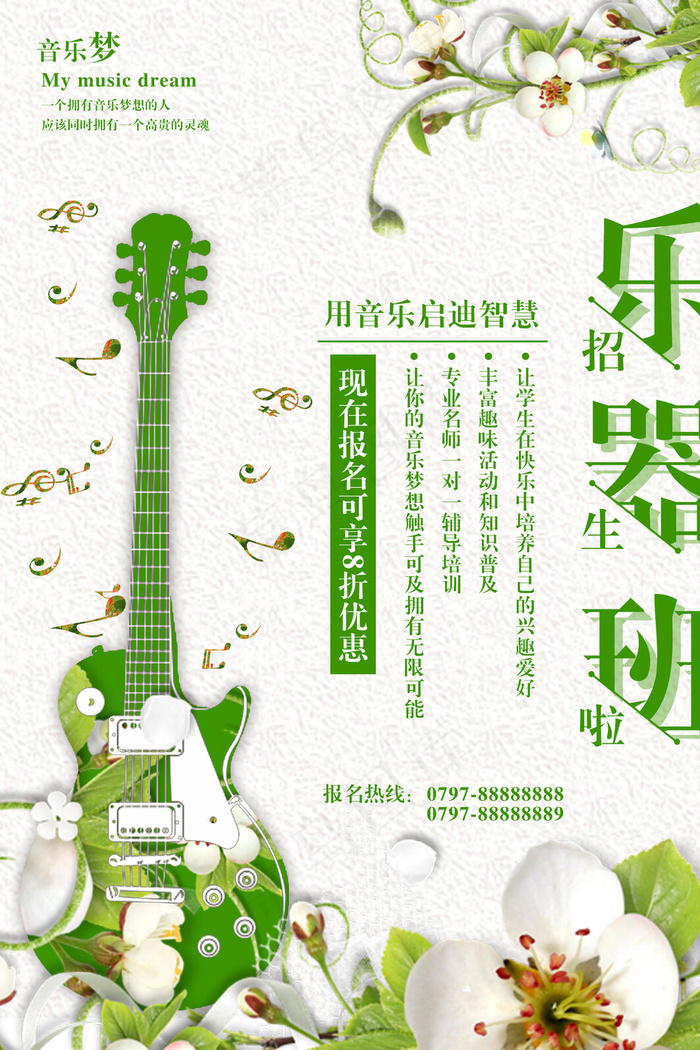 手绘唯美音乐培训班海报psd模版下载