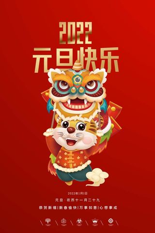 2022元旦新年 元旦海报