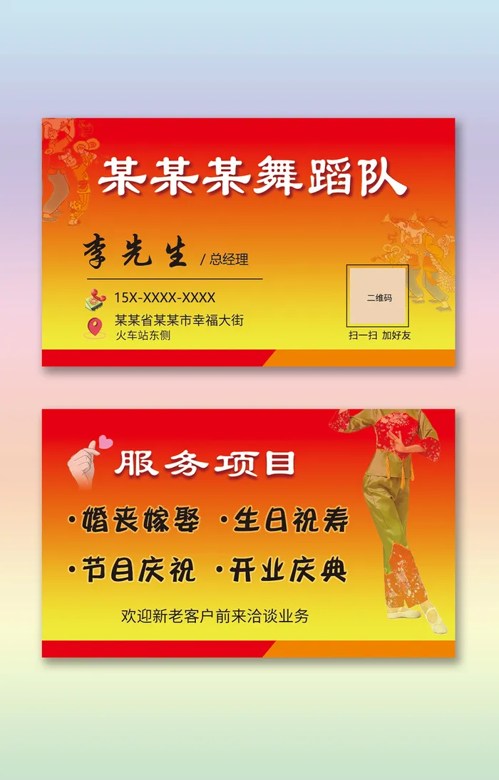 红色喜庆舞蹈队名片  psd模版下载