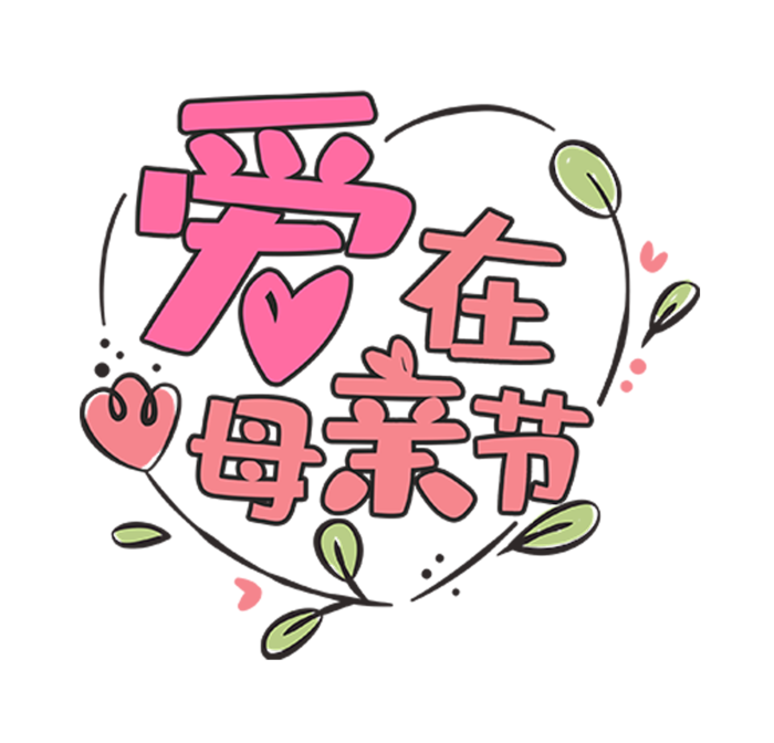 爱在母亲节卡通艺术字体
