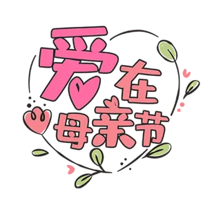 爱在母亲节卡通艺术字体