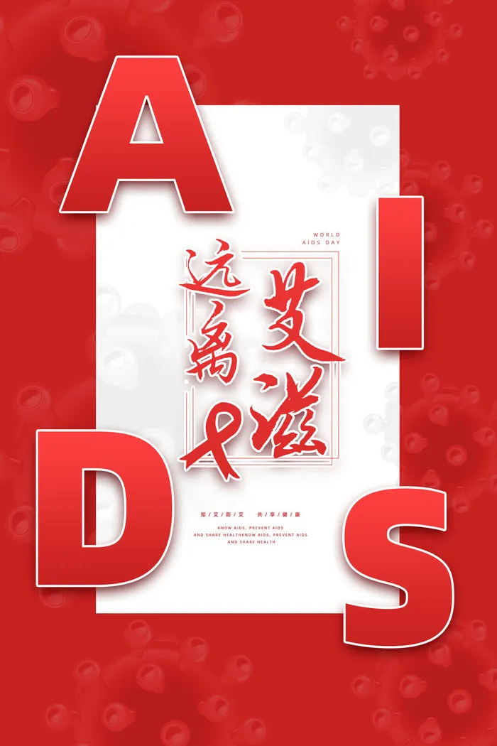 红色创意远离艾滋世界艾滋病日海报psd模版下载