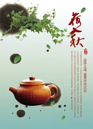 中国风茶文化水墨藤蔓海报