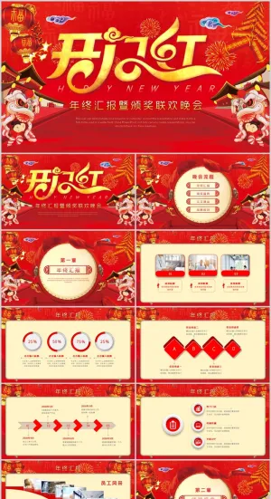 开门红年会颁奖盛典晚会 PPT模板预览图