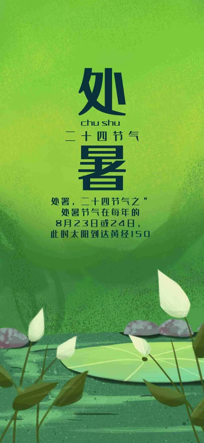 夏季处暑清新手机海报