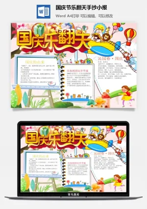 国庆节乐翻天手抄小报
