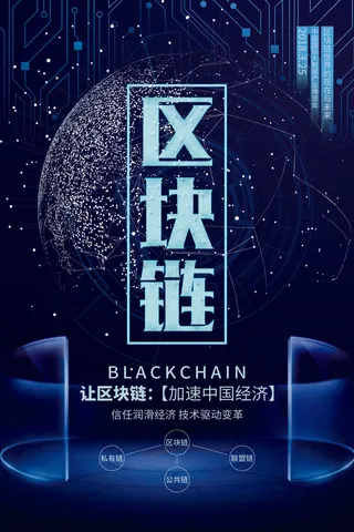 区块链互蓝色科技企业大数据联网宣传海报展板psd图设计素材模板