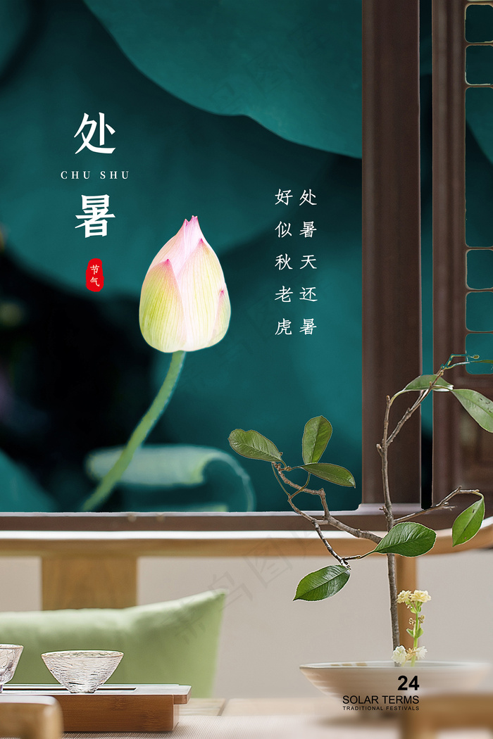 创意时尚传统节日处暑海报psd模版下载