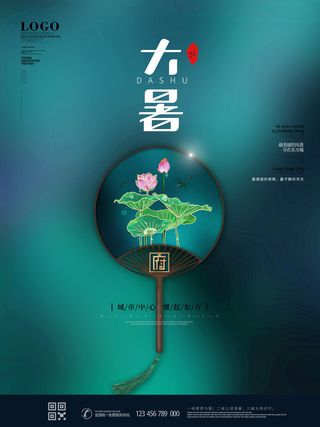 二十四节气大暑海报