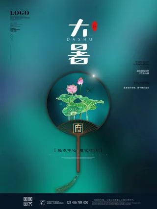 二十四节气大暑海报