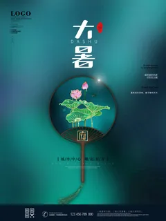 二十四节气大暑海报 二十四节气大暑海报
