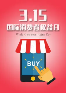 315消费者权益日宣传图片 315消费者权益日宣传图片