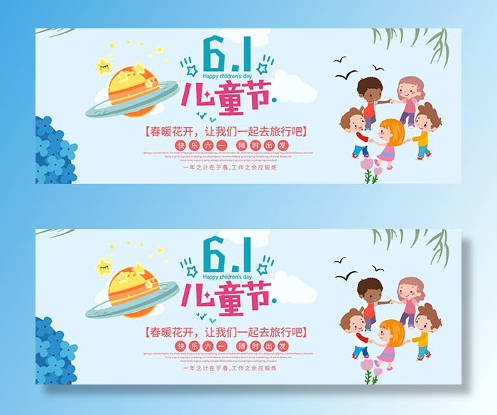 卡通61儿童节海报