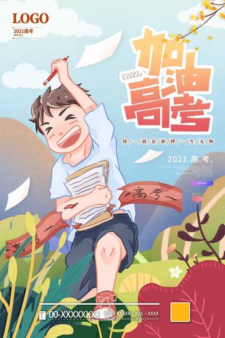高考 高考宣传海报