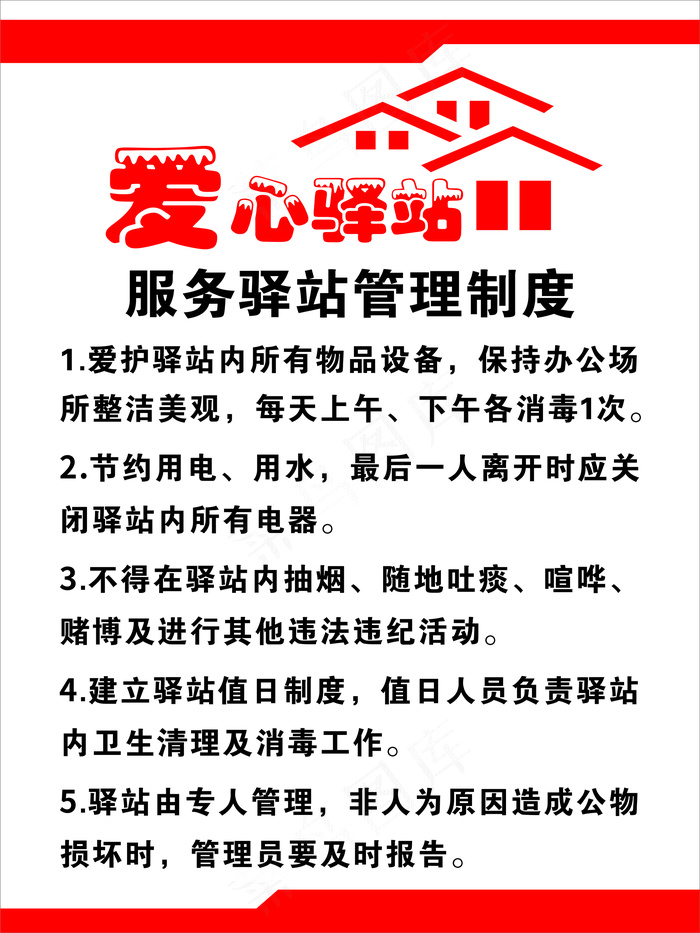 爱心驿站海报