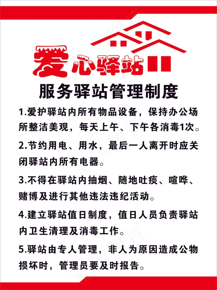 爱心驿站海报cdr矢量模版下载
