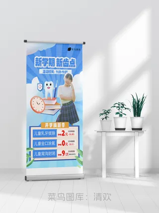 开学季牙医牙科诊所营销海报