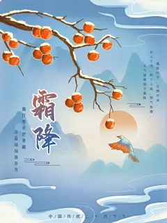 霜降插画图 霜降插画图