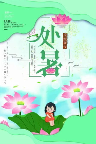 清新处暑二十四节气海报设计