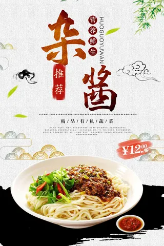 香味炸酱面宣传单