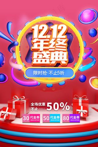 大气立体字双十二大促狂欢活动海报