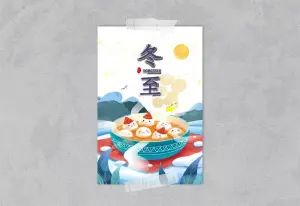 节气冬至海报图