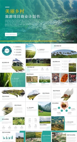 乡村旅游PPT模板ppt模版预览图