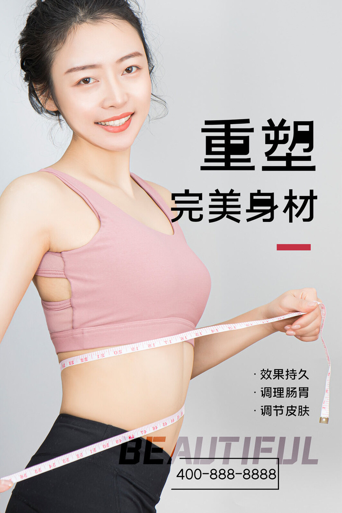 医美海报重塑完美身材