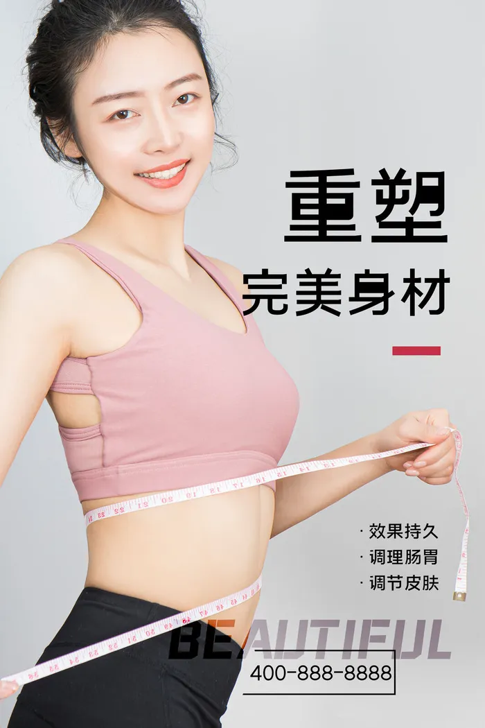 医美海报重塑完美身材