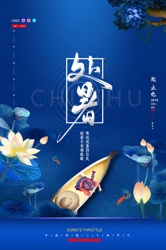 手绘清新处暑24节气中国风海报