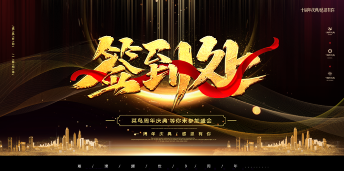 年会简约黑金背景签到处