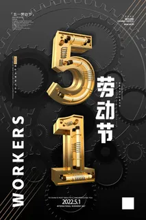 黑金创意五一劳动节节日宣传海报 黑金创意五一劳动节节日宣传海报