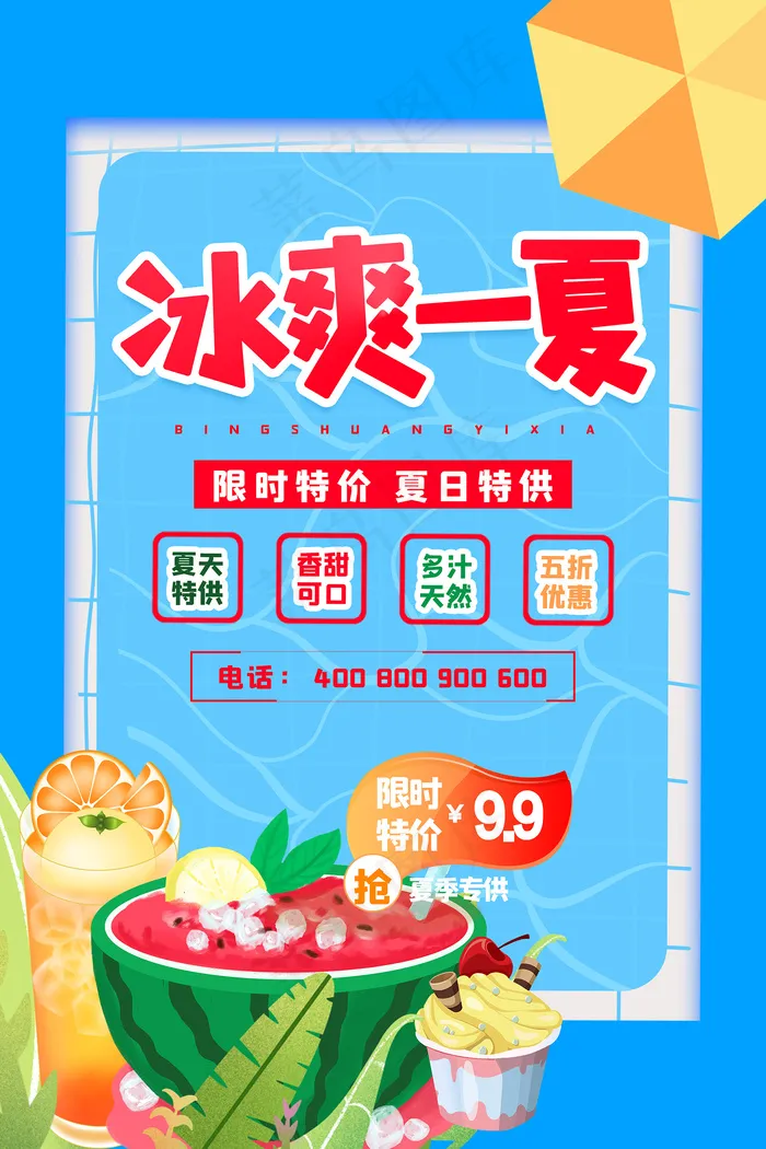 时尚清凉夏季夏天促销海报psd模版下载