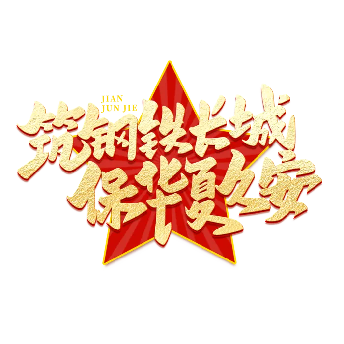 铸钢铁长城八一建军节艺术字