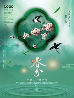 春分二十四节气PSD海报