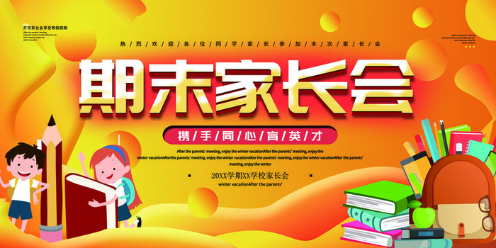 中小学校家长会海报 6