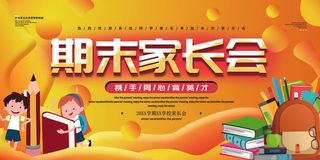 中小学校家长会海报 6