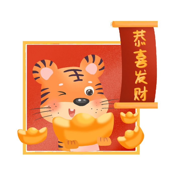 PNG免扣2022虎年新年春节元旦卡通老虎形象图片插画PSD设计素材